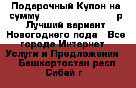 Подарочный Купон на сумму 500, 800, 1000, 1200 р Лучший вариант Новогоднего пода - Все города Интернет » Услуги и Предложения   . Башкортостан респ.,Сибай г.